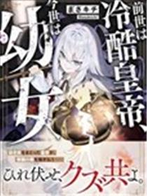 前世为冷酷皇帝、今生是幼女漫画