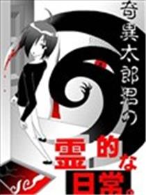 奇异太郎君的灵异日常海报