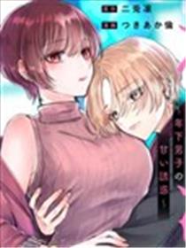 年下男生的甜蜜信号漫画