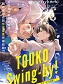 透子 引力助推漫画