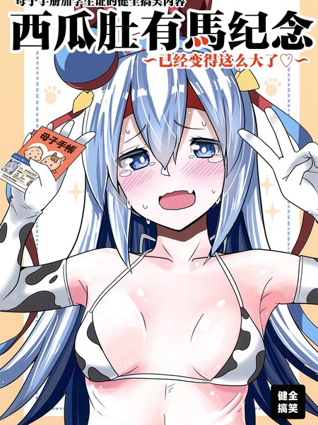 母子手册加学生证的健全搞笑内容漫画