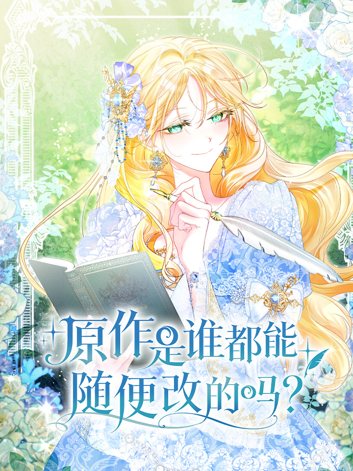 原作是谁都能随便改的吗？漫画