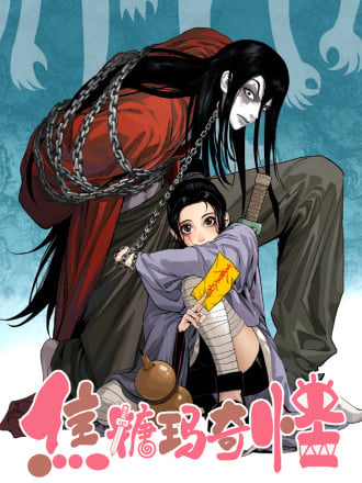 焦糖玛奇怪海报