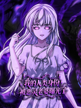我人类的身份，被恶灵老婆曝光了漫画