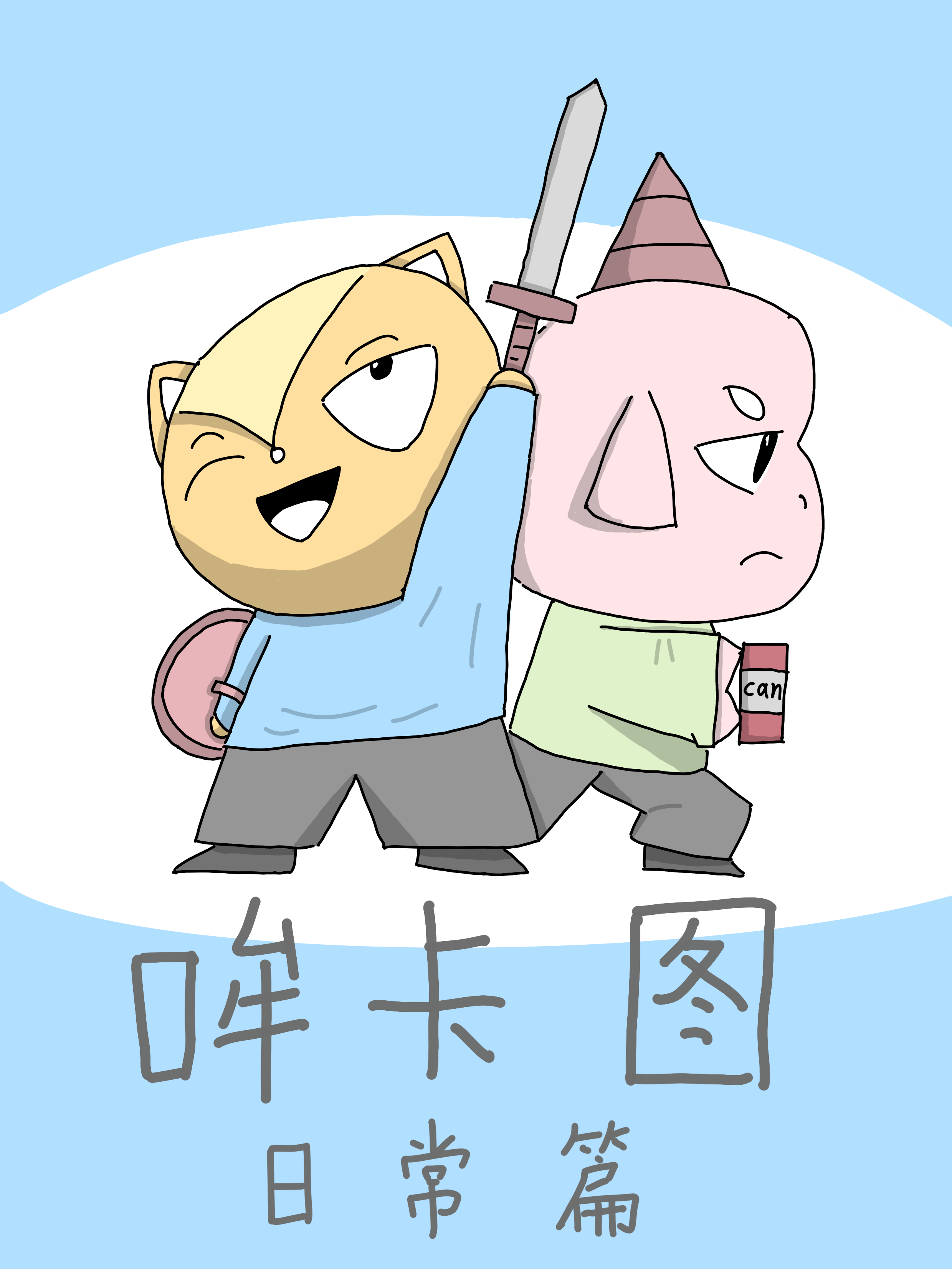 哞卡图日常篇漫画