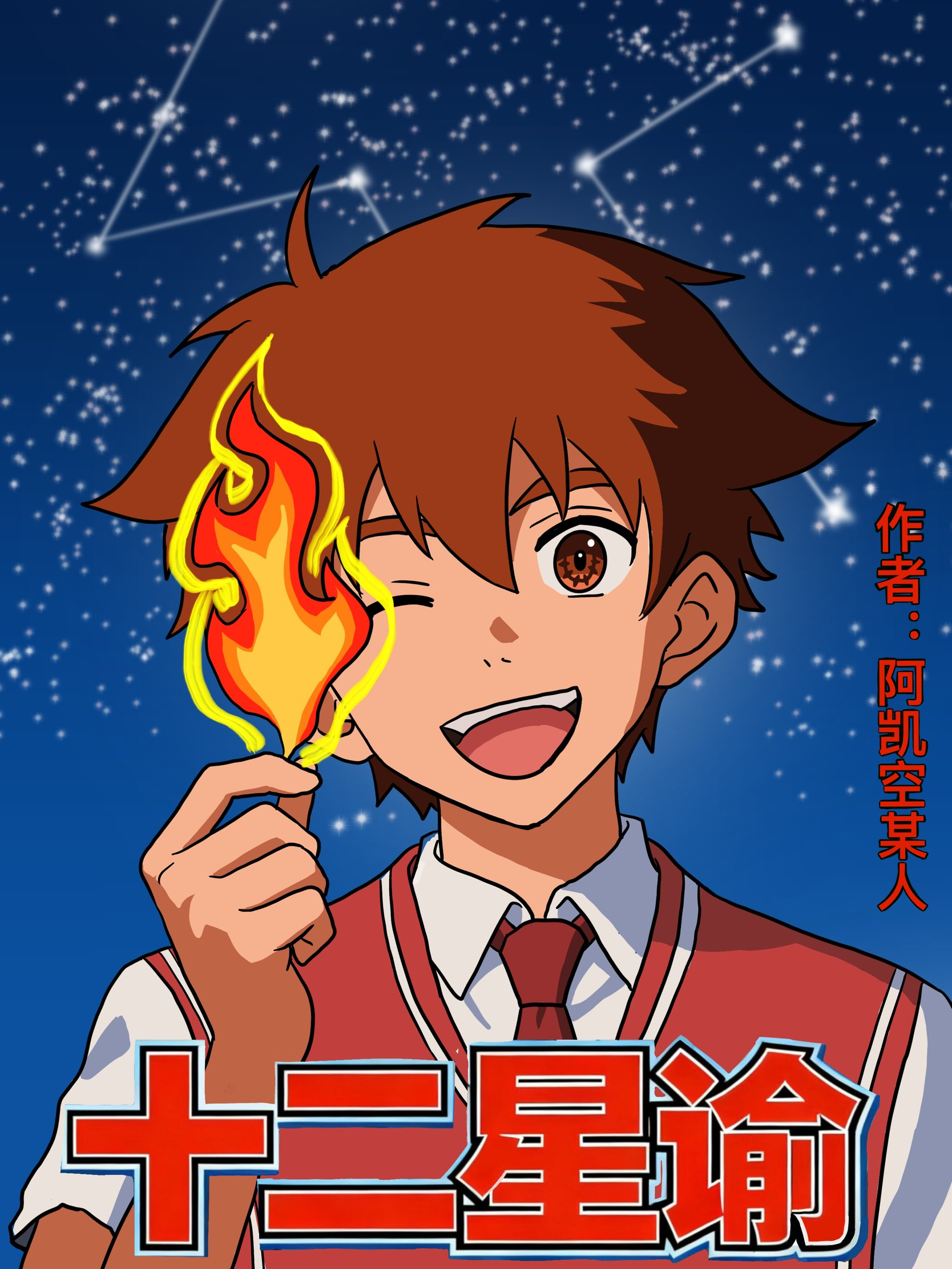 十二星谕漫画