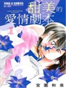 甜美的爱情剧本海报