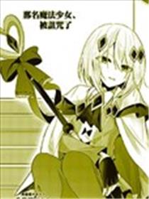 那名魔法少女、被诅咒了漫画