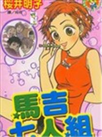 马吉七人组漫画