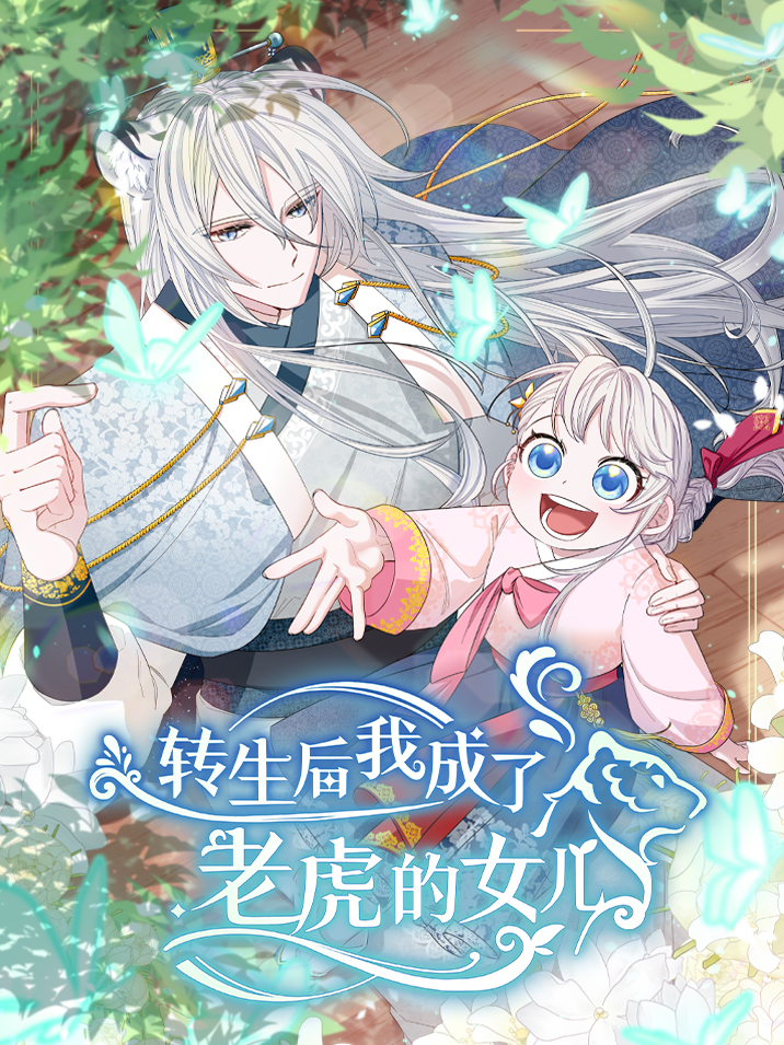 转生后我成了老虎的女儿漫画