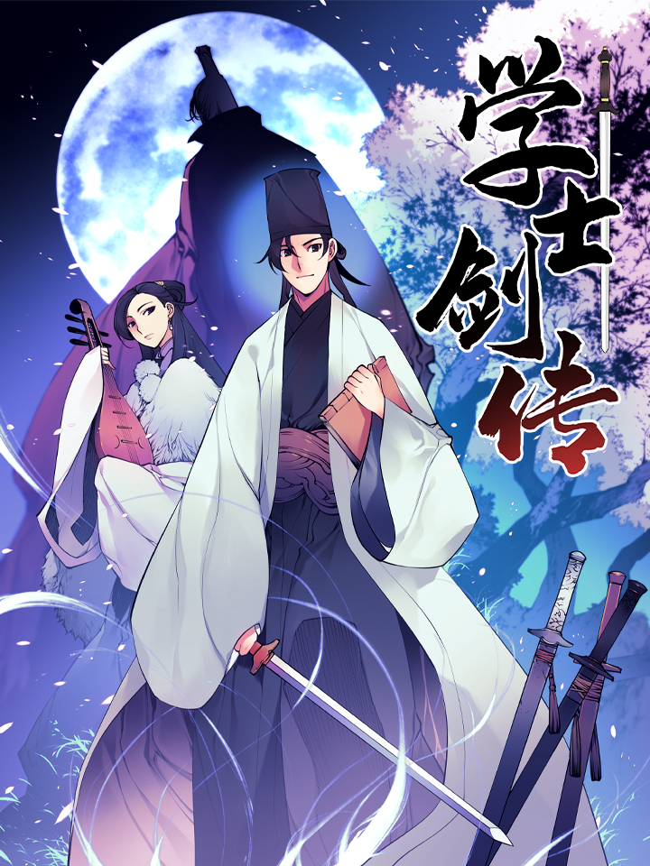 学士剑传漫画