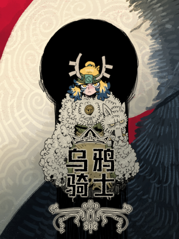 乌鸦骑士漫画