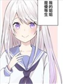 我姐姐是OO这件事海报