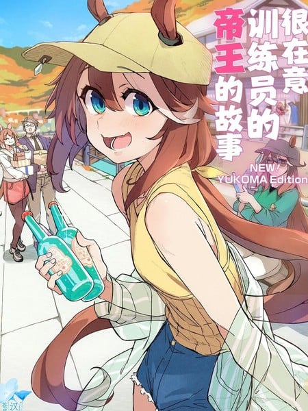 (C107)很在意训练员的帝王的故事漫画