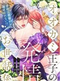 狼王子的发情专门管理员漫画