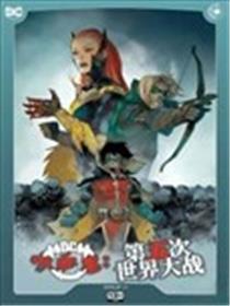 DC大战吸血鬼：第五次世界大战漫画