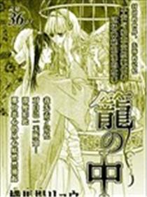 笼之中漫画