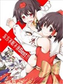 东方不眠不休Best!!漫画