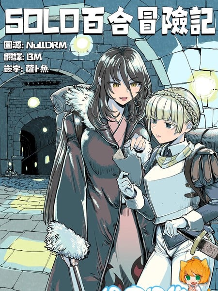 SOLO百合冒险记漫画