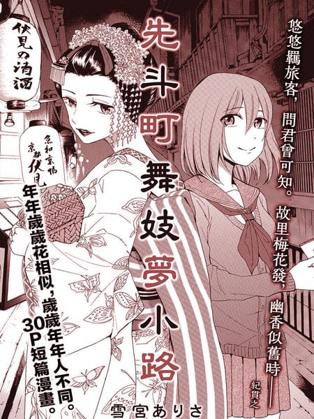 先斗町舞妓梦小路海报