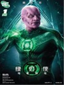 绿灯侠电影前传漫画