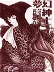 梦幻绅士迷宫篇海报