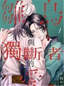 雏鸟与独断者的爱漫画