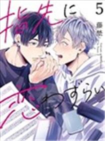 恋情的烦恼 蔓延到指尖漫画