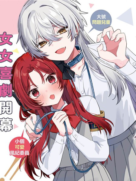 有谁知道该怎麽管教这只大狼吗！？漫画