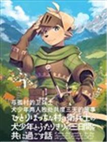与孤村的卫兵士犬少年两人独处共度三天的故事漫画