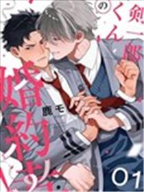 剑一郎的未婚夫！漫画