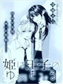 公主望向了王子的梦境漫画