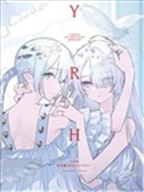 yrhm百合姬20周年纪念短篇集海报