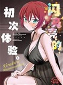 闪亮亮的初次体验漫画