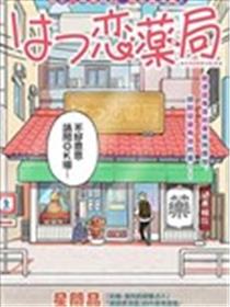 初恋药房漫画