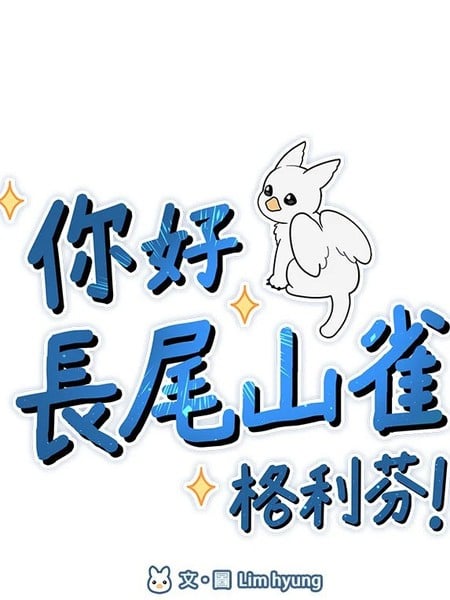 你好，长尾山雀格利芬！漫画