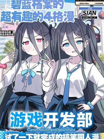 (C106) 碧蓝档案的超有意思的漫画漫画
