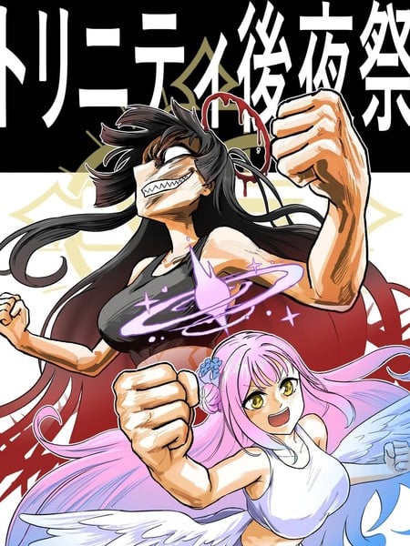 圣三一后夜祭之无限制格斗大赛漫画