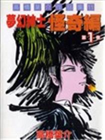 梦幻绅士 怪奇篇海报