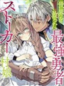 拯救世界的勇者变成了村姑跟踪狂漫画