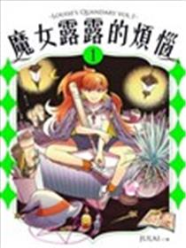 魔女露露的烦恼海报