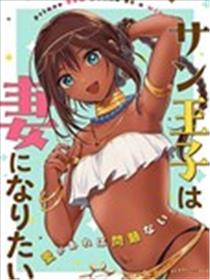 桑王子想成为妻子漫画