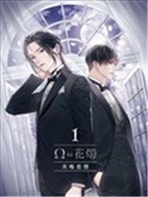 Ω的花烛 共鸣恋情漫画
