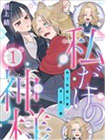 只属于我的神明～为了恢复力量求亲亲漫画