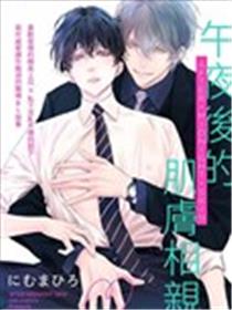 午夜后的肌肤相亲漫画