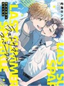 终夏火花漫画