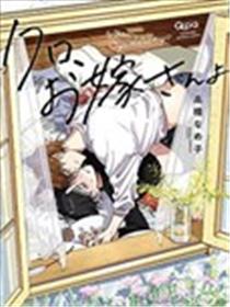 小黑、是你的妻子喔漫画