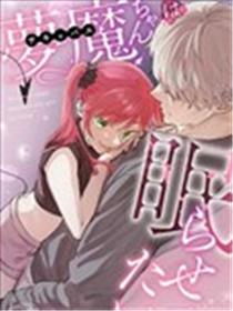 梦魔小姐想让你沉眠漫画