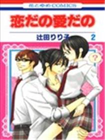 才不恋爱漫画