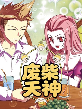 废柴天神漫画